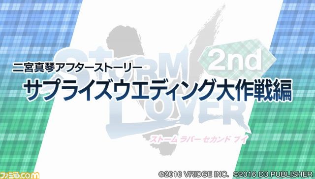 『STORM LOVER 2nd V』無料DLC“アフターストーリー”の第1弾が本日配信開始、ファミマプリントの販売もスタート！_09