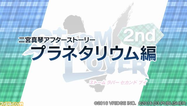 『STORM LOVER 2nd V』無料DLC“アフターストーリー”の第1弾が本日配信開始、ファミマプリントの販売もスタート！_12