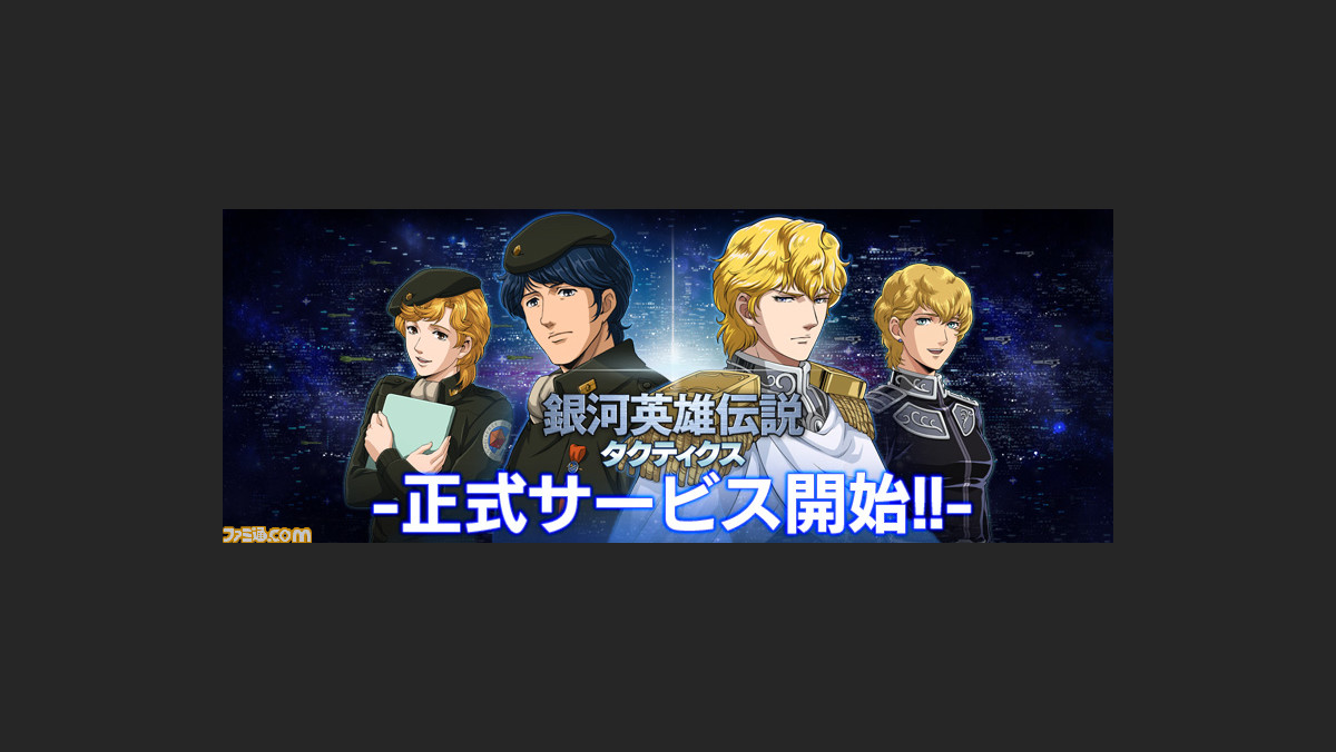 Pc用ブラウザゲーム 銀河英雄伝説タクティクス 16年1月28日より正式サービス開始 ファミ通 Com
