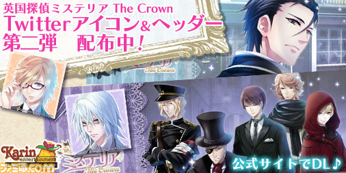 『英国探偵ミステリア The Crown』カウントダウンボイス配信開始、Twitter用素材も配布中_02