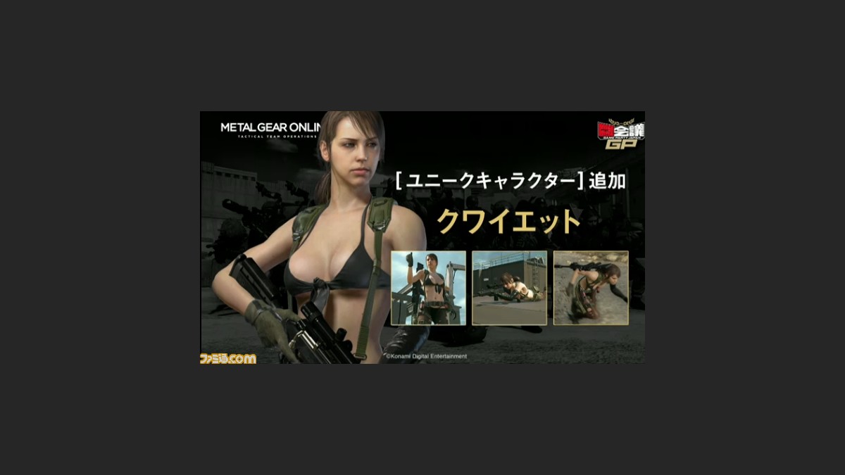 速報 メタルギア オンライン の追加dlcとして新マップが3つ ユニークキャラクターにクワイエットが参戦 闘会議16 ファミ通 Com 速報 メタルギア オンライン の追加dlcとして新マップが3つ ユニークキャラクターにクワイエットが参戦 闘会議16 ファミ通 Com