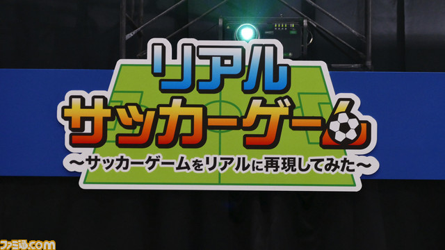 11人対11人で ウイイレ に挑戦 リアルサッカーゲーム Supported By ウイニングイレブン16 のステージをリポート 闘会議16 ファミ通 Com