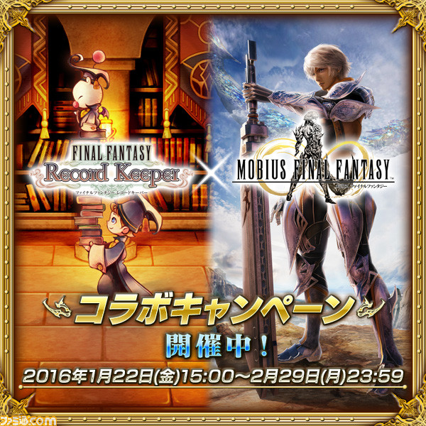 メビウス ファイナルファンタジー 4人協力マルチプレイが追加 Ffレコードキーパー とのコラボキャンペーンも開催 ファミ通 Com