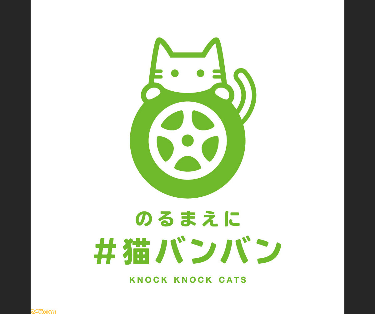 2月2日は にゃんにゃんの日 日産自動車の 猫バンバン プロジェクト をご紹介 ファミ通 Com