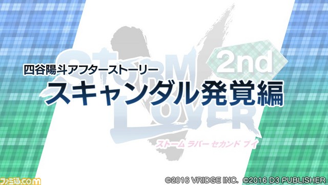 『STORM LOVER 2nd V』無料DLC“アフターストーリー”第2弾“朝参孝太郎セット”＆“四谷陽斗セット”配信開始！_07