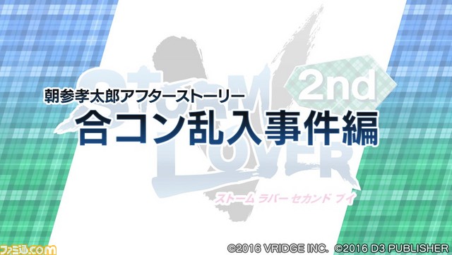 『STORM LOVER 2nd V』無料DLC“アフターストーリー”第2弾“朝参孝太郎セット”＆“四谷陽斗セット”配信開始！_04