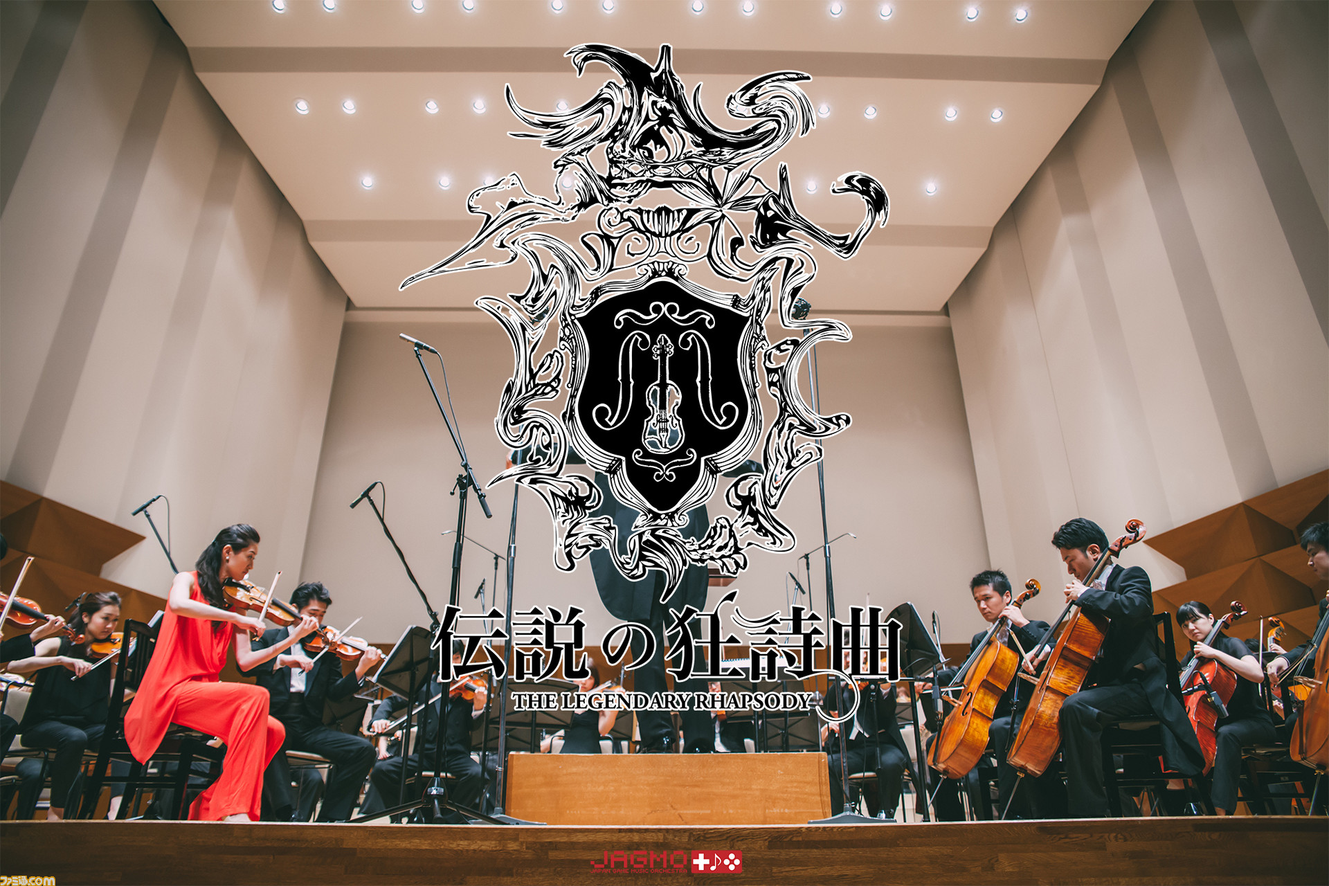 ゲーム音楽交響楽団 Jagmo フルオーケストラ映像が期間限定で配信中 片翼の天使 Ffx メドレーなどを演奏 ファミ通 Com ゲーム音楽交響楽団 Jagmo フルオーケストラ映像が期間限定で配信中 片翼の天使 Ffx メドレーなどを演奏 ファミ通 Com