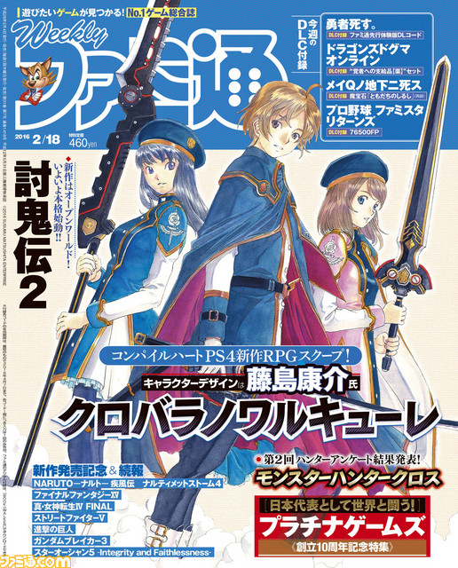 今週の週刊ファミ通 藤島康介氏がキャラクターデザインを手掛けるコンパイルハートの新作rpgを独占スクープ 16年2月4日発売号