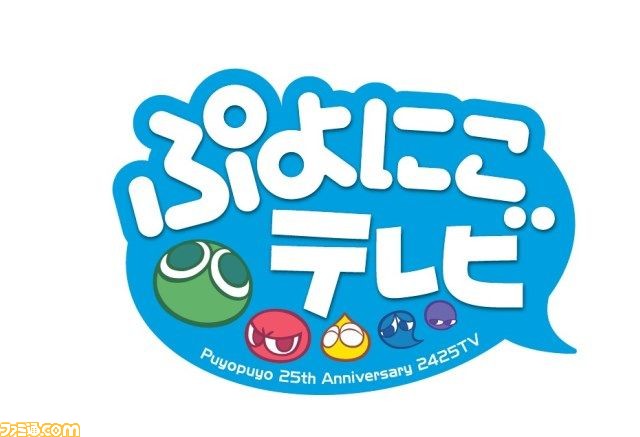 『ぷよぷよ』25周年を記念して、2月25日に“ぷよにこテレビ”250分生放送が決定！_06
