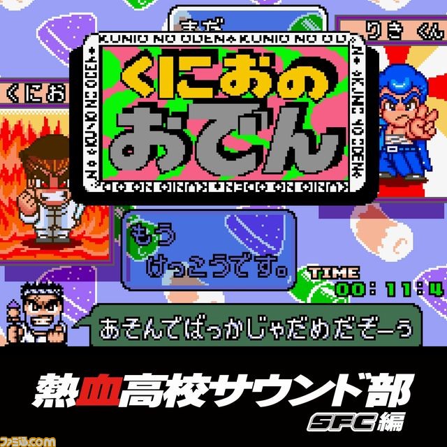 くにおのおでん のサウンドトラックのダウンロード販売が クラリスディスク にて本日開始 ファミ通 Com くにおのおでん のサウンドトラックのダウンロード販売が クラリスディスク にて本日開始 ファミ通 Com