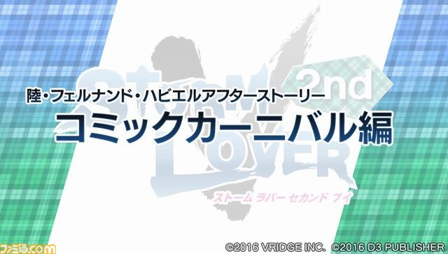 『STORM LOVER 2nd V』無料DLC“アフターストーリー”第3弾“五十鈴一久セット”＆“陸・F・ハビエルセット”配信開始！_07