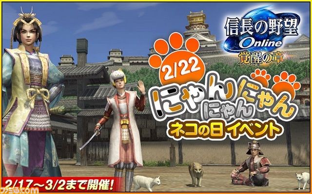 信長の野望 Online 覚醒の章 2 22 にゃんにゃんにゃん ネコの日イベント が開催決定 ファミ通 Com