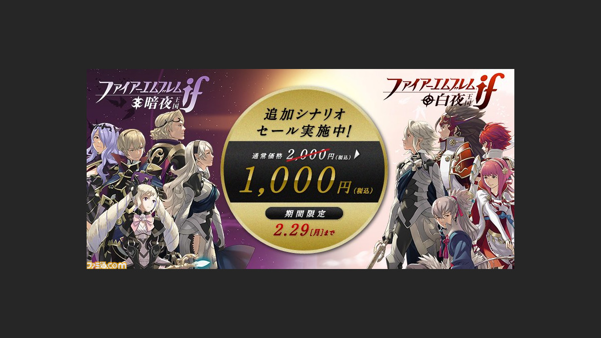 ファイアーエムブレムif 追加シナリオ 白夜王国 暗夜王国 インビジブルキングダム が2月29日まで半額で配信 ファミ通 Com ファイアーエムブレムif 追加シナリオ 白夜王国 暗夜王国 インビジブルキングダム が2月29日まで半額で配信 ファミ通 Com