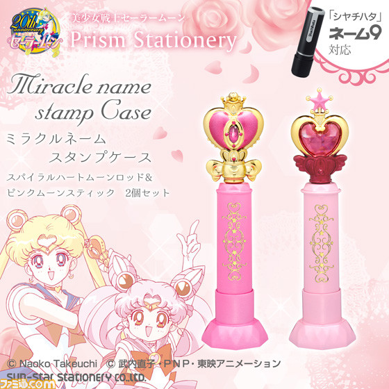 ネーム印を可愛く着せ替える『美少女戦士セーラームーン』の