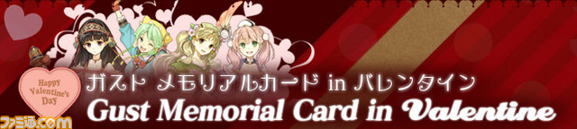 『シャリーのアトリエ Plus』特別企画 オリジナルデジタルカードがもらえる“ガスト メモリアルカード in バレンタイン”を開催_01