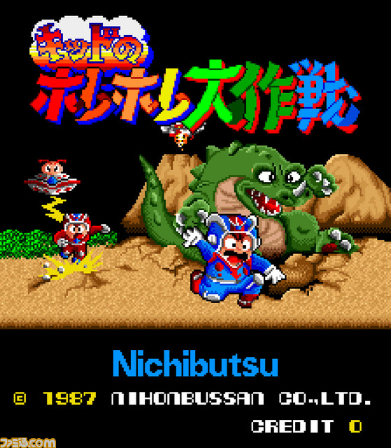 『アーケードアーカイブス キッドのホレホレ大作戦』ニチブツの傑作アクションゲームがプレイステーション4で配信開始！_01