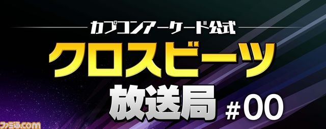 カプコンのアーケードゲームの最新情報をお届けする“カプコンアーケードチャンネル”がニコ生に開設！初回放送は『crossbeats REV.』と『CROSS×BEATS』の魅力を紹介!!_02