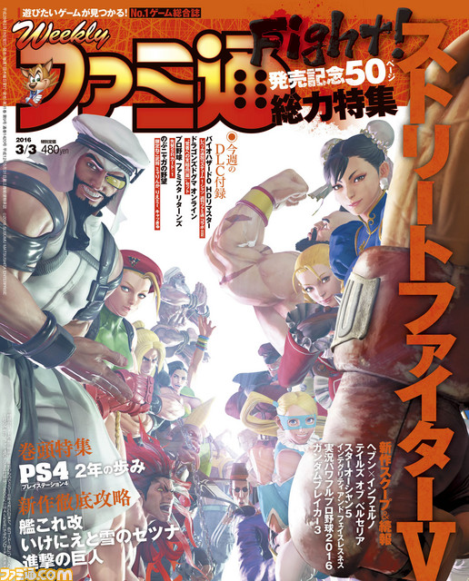 【今週の週刊ファミ通】『ストリートファイターV』発売記念! 表紙&50ページの超絶大攻略!(2016年2月18日発売号)_01