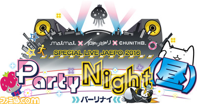 “ジャパン アミューズメント エキスポ2016”セガブースのイベント&プレゼント情報が公開 豪華ゲスト出演のステージや記念大会を実施!_02