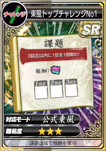 『セガNET麻雀 MJ』カードアイテムがすべてSRとなるキャンペーンがスタート_02