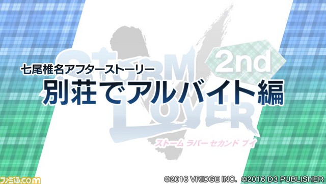 『STORM LOVER 2nd V』無料DLC“アフターストーリー”第4弾“七尾椎名セット”＆“八戸圭吾・十文字麻季セット”配信開始！_04