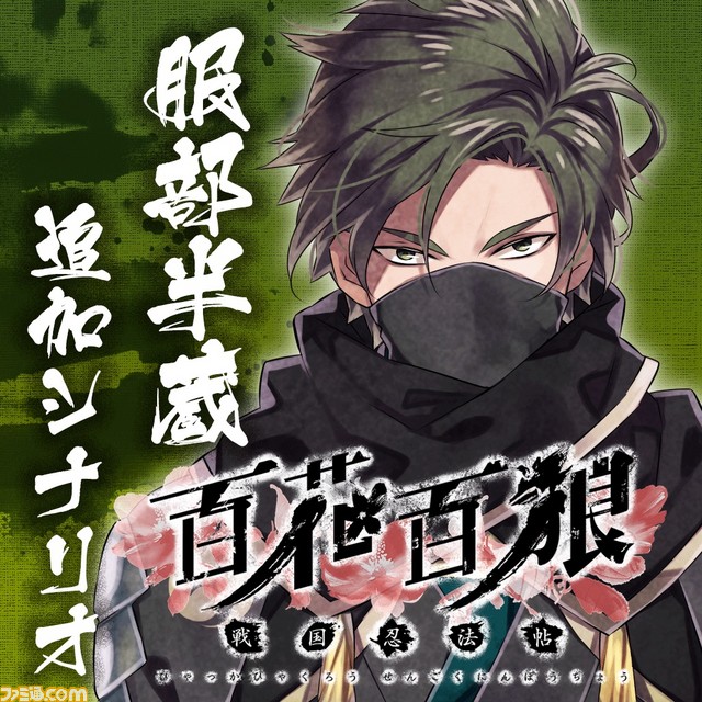 百花百狼 ～戦国忍法帖～』攻略キャラクター5人の追加シナリオ