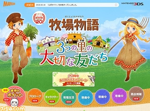 牧場物語 3つの里の大切な友だち』公式サイトが本日オープン