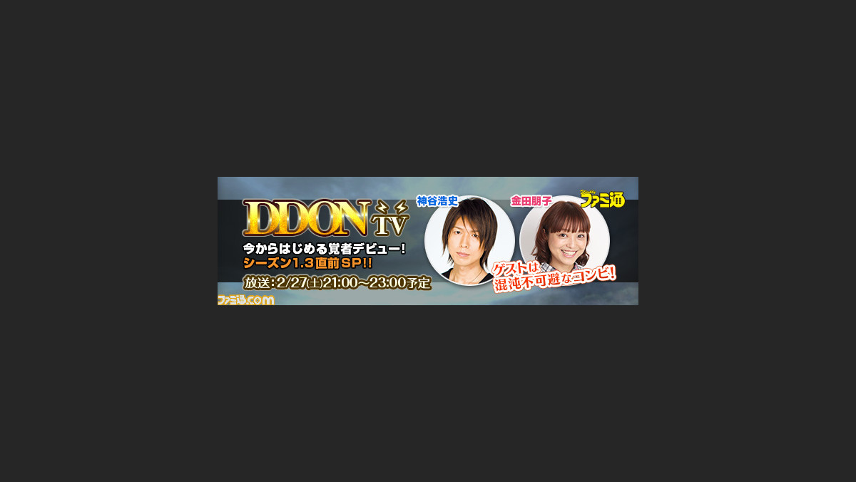 ドラゴンズドグマ オンライン トレジャーズロット 円環の竜脈 に新たな武器が追加 Ddon Tv ゲストに神谷浩史さんと金田朋子さんが登場 ファミ通 Com