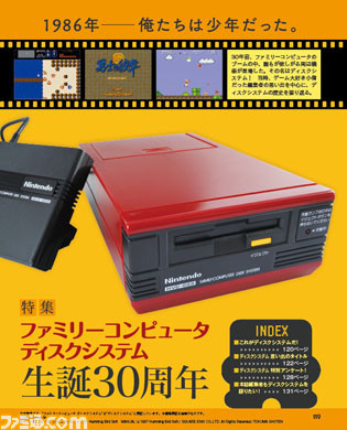 先出し週刊ファミ通】ファミリーコンピュータ ディスクシステム生誕30
