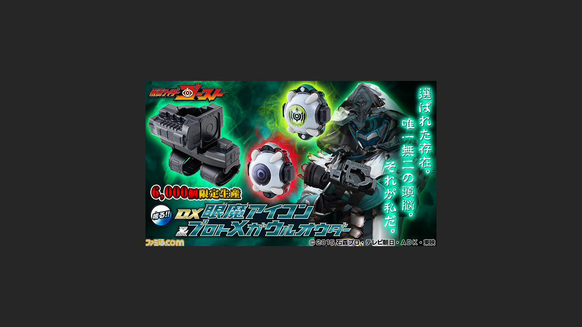 仮面ライダーゴースト 新たな敵 イゴールの眼魔アイコン 変身アイテムセットが本日11時よりプレミアムバンダイにて数量限定で予約受付開始 ファミ通 Com 仮面ライダーゴースト 新たな敵 イゴールの眼魔アイコン 変身アイテムセットが本日11時よりプレミアムバンダイにて数量限定で予約受付開始 ファミ通 Com