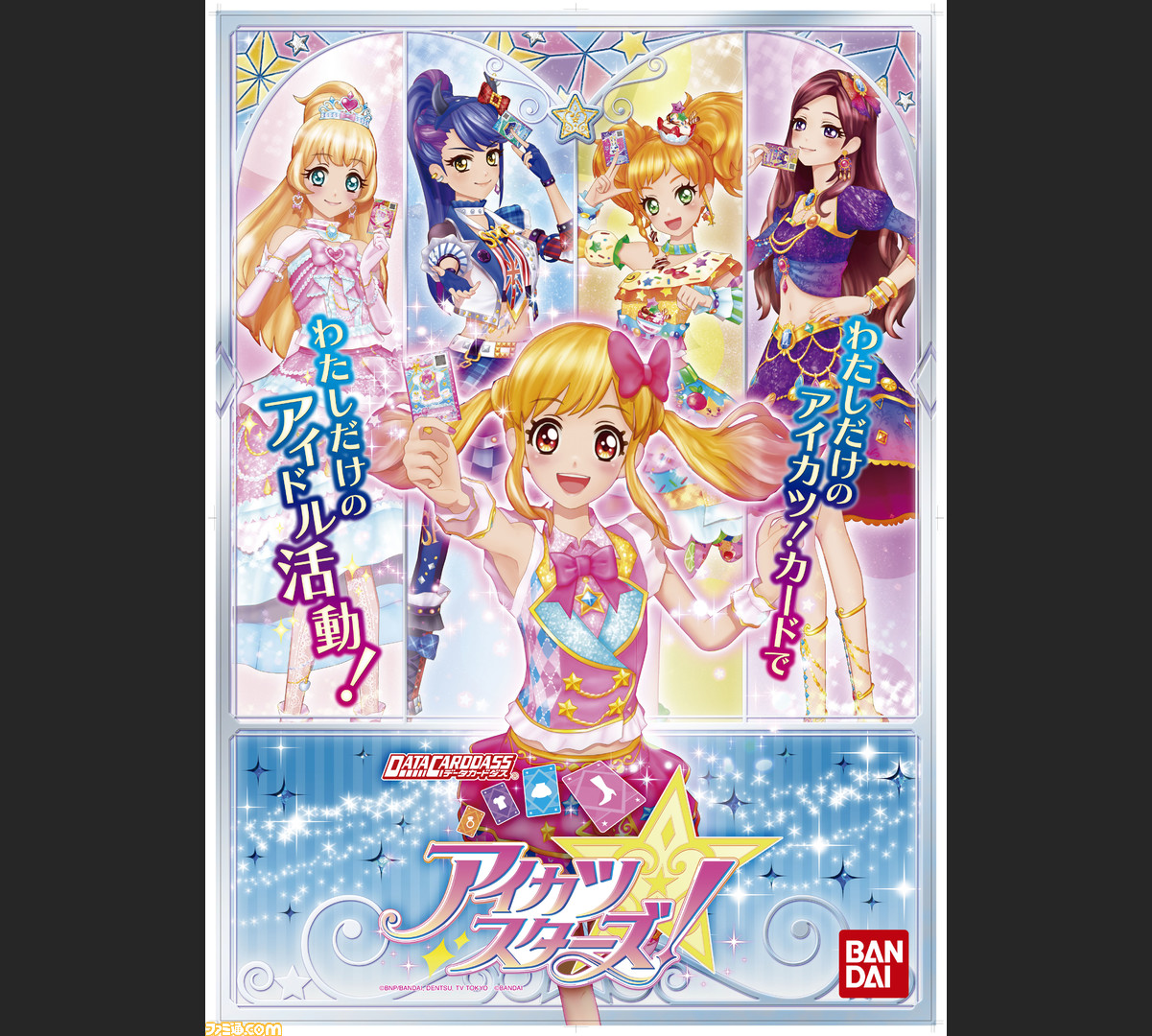 データカードダス アイカツ の新シリーズ データカードダス アイカツスターズ が5月より順次稼動開始 ファミ通 Com