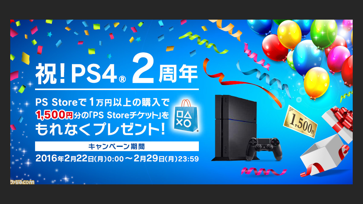 Ps4 2周年記念 Ps Storeで円以上購入すると1500円分のps Storeチケットがもれなくもらえるキャンペーンがスタート ファミ通 Com