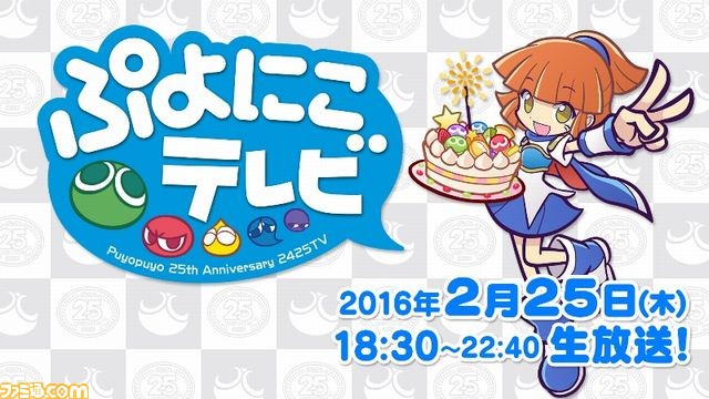 ぷよぷよ』25周年記念番組“ぷよにこテレビ”、250分盛りだくさんの番組