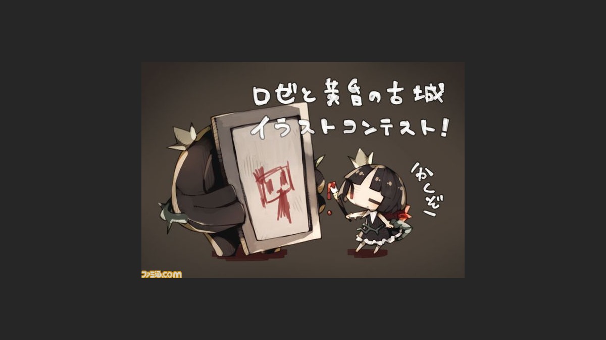 ロゼと黄昏の古城 イラストキャンペーンが開催決定 入賞者には豪華賞品をプレゼント ファミ通 Com