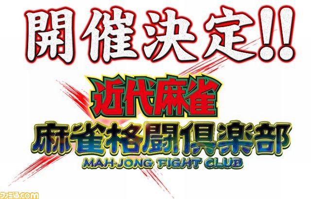 麻雀格闘倶楽部 シリーズの最新作 日本プロ麻雀連盟公認 麻雀格闘倶楽部 Zero が本日より稼動開始 麻雀マンガ アカギ のキャラクターも参戦決定 ファミ通 Com