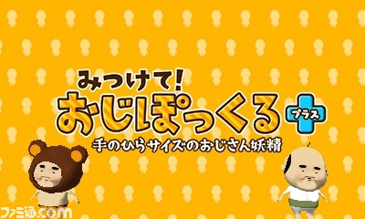 ニンテンドー3DS用ソフト『みつけて！おじぽっくる＋』の最新
