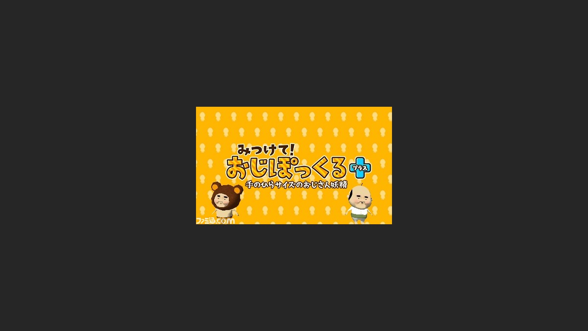 ニンテンドー3ds用ソフト みつけて おじぽっくる の最新情報が公開 ファミ通 Com ニンテンドー3ds用ソフト みつけて おじぽっくる の最新情報が公開 ファミ通 Com