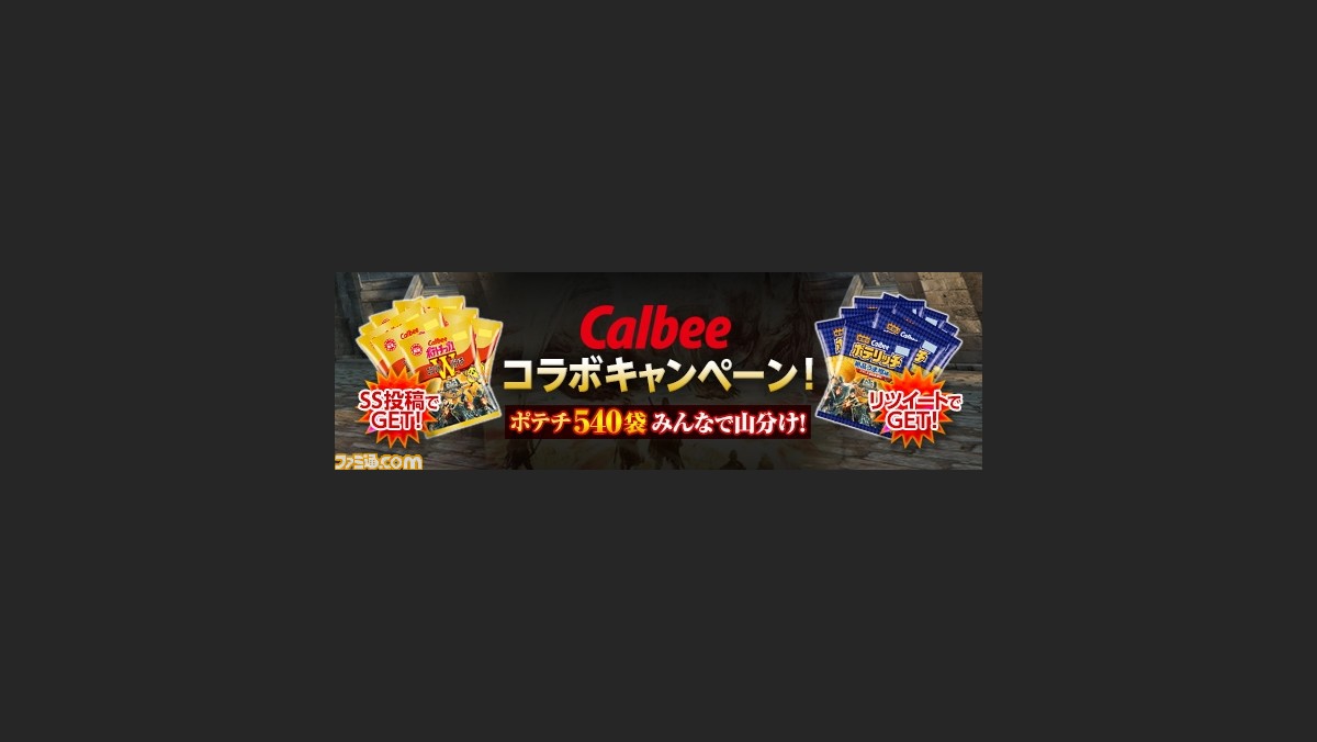 カルビーと ドラゴンズドグマ オンライン のコラボキャンペーンが開始 Ss投稿 リツイートであなたのお家にポテチが届く ファミ通 Com