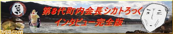 第8代町内会長インタビュー完全版バナー