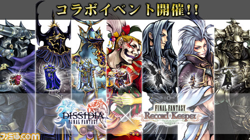 ファイナルファンタジー レコードキーパー で ディシディア ファイナルファンタジー とのコラボイベントが開催 ファミ通 Com ファイナルファンタジー レコードキーパー で ディシディア ファイナルファンタジー とのコラボイベントが開催 ファミ通 Com
