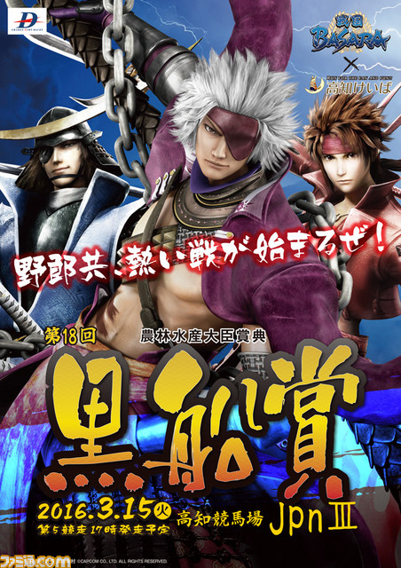 戦国BASARA』と高知けいばとのコラボが決定！ 長曾我部元親らが黒船賞