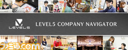 レベルファイブ 17年度新卒採用をスタート 東京と福岡で会社説明会を開催 ファミ通 Com レベルファイブ 17年度新卒採用をスタート 東京と福岡で会社説明会を開催 ファミ通 Com