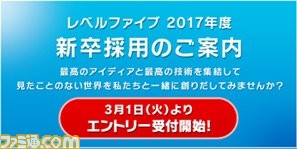レベルファイブ 17年度新卒採用をスタート 東京と福岡で会社説明会を開催 ファミ通 Com レベルファイブ 17年度新卒採用をスタート 東京と福岡で会社説明会を開催 ファミ通 Com