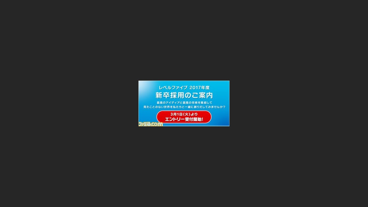 レベルファイブ 17年度新卒採用をスタート 東京と福岡で会社説明会を開催 ファミ通 Com