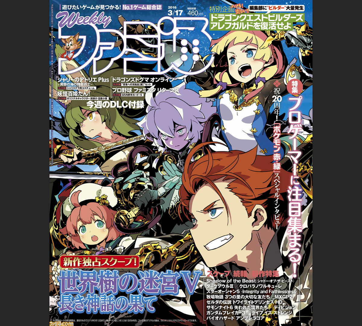 今週の週刊ファミ通 世界樹の迷宮v 独占スクープ ドラゴンクエストビルダーズ 2週連続大特集も 16年3月3日発売号 ファミ通 Com