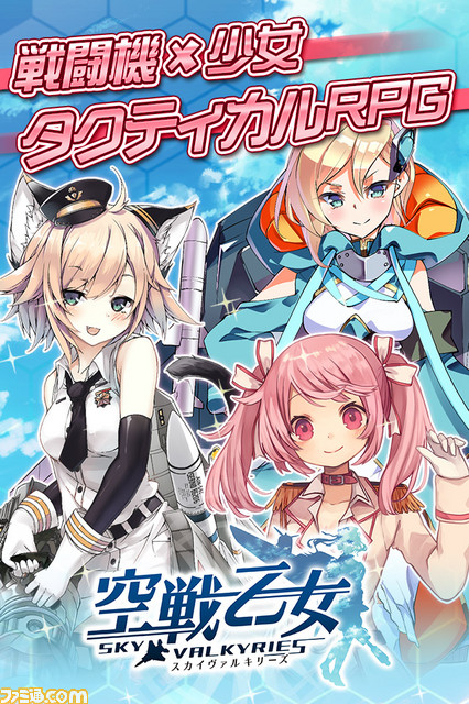 タクティカルRPG『空戦乙女-スカイヴァルキリーズ-』の事前登録が開始に！_02