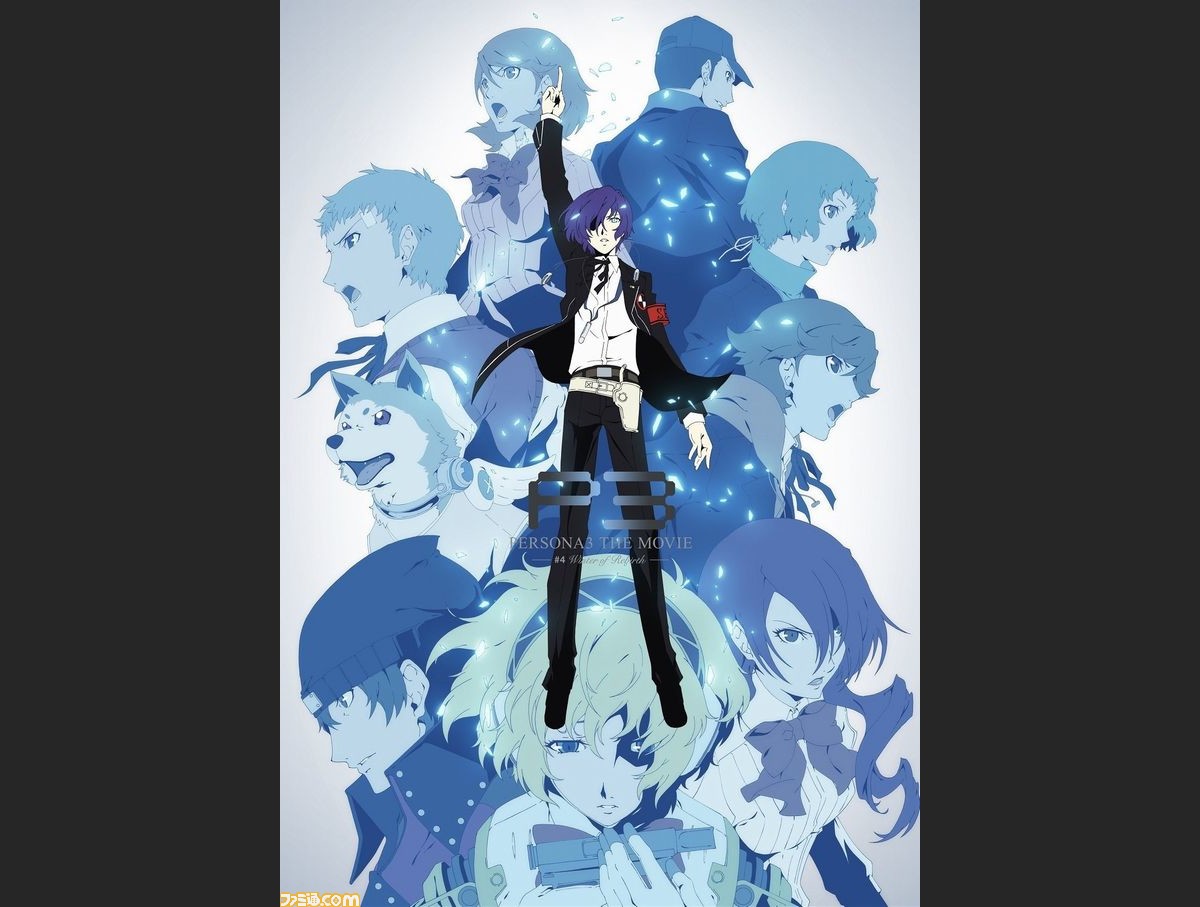 劇場版アニメ ペルソナ3 第4章のblu Ray Dvdが8月3日に発売決定 ファミ通 Com 劇場版アニメ ペルソナ3 第4章のblu Ray Dvdが8月3日に発売決定 ファミ通 Com