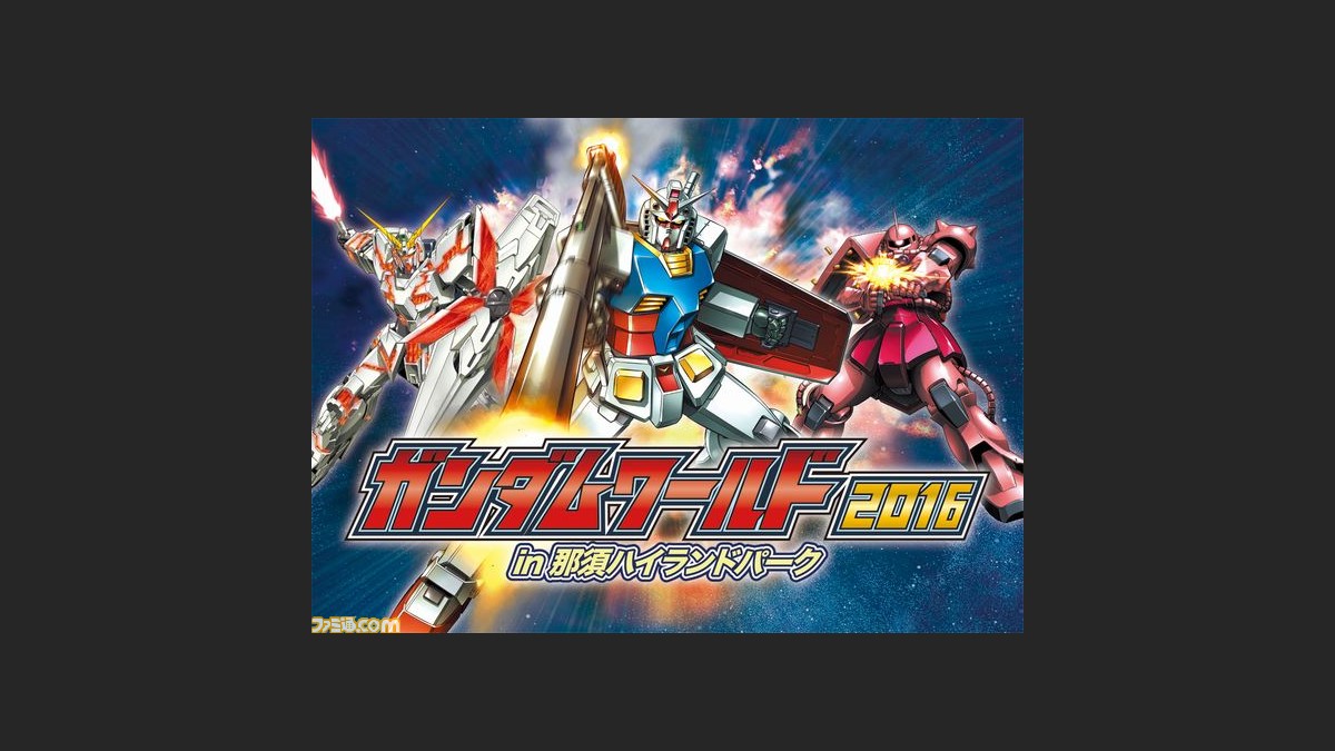 ガンダムワールド16 が那須ハイランドパークに3月26日より期間限定オープン 初公開の展示や限定グッズなど ガンダム の世界を堪能できる ファミ通 Com ガンダムワールド16 が那須ハイランドパークに3月26日より期間限定オープン 初公開の展示や限定グッズなど ガンダム の世界を堪能できる ファミ通 Com