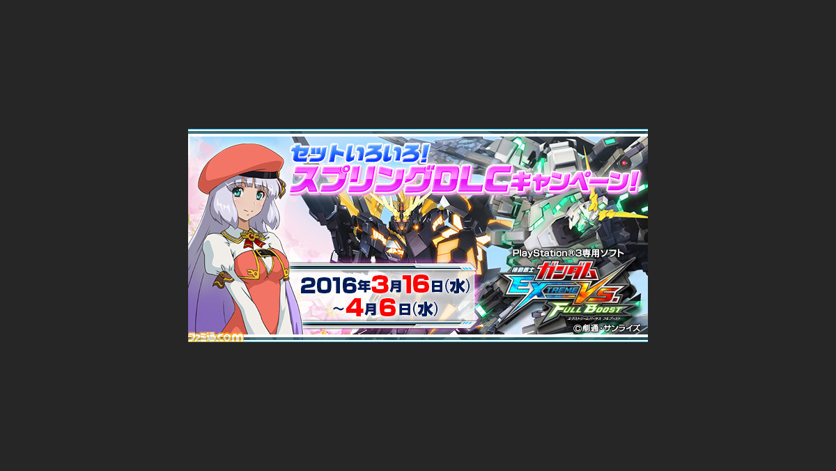 機動戦士ガンダム エクストリームバーサス フルブースト 春休み 限定スプリングdlcセットキャンペーン が開催 ファミ通 Com