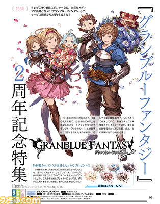先出し週刊ファミ通 2周年を迎える グランブルーファンタジー を27ページにわたって大特集 特別製カーバンクルのdlc特典も 16年3月10日発売号 ファミ通 Com 先出し週刊ファミ通 2周年を迎える グランブルーファンタジー を27ページにわたって大特集 特別製カーバンクルのdlc特典も 16年3月10日発売号 ファミ通 Com